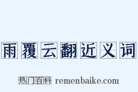 雨覆云翻近义词是什么意思的图片